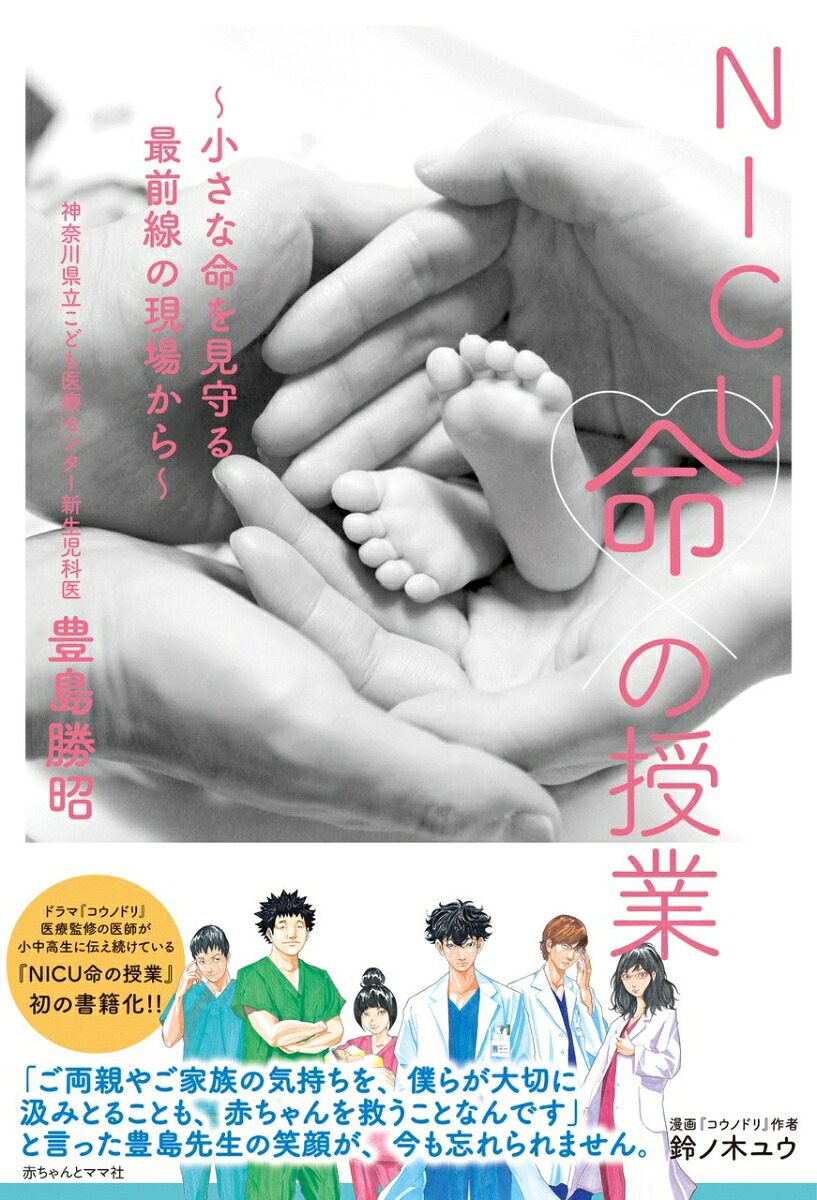 NICU命の授業小さな命を守る最前線の現場から[豊島勝昭]
