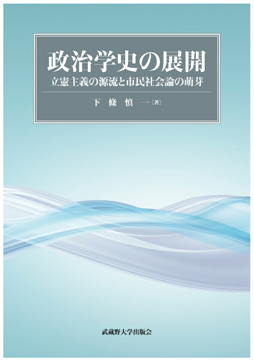楽天ブックス 政治学史の展開 立憲主義の源流と市民社会論の萌芽 下條 慎一 本