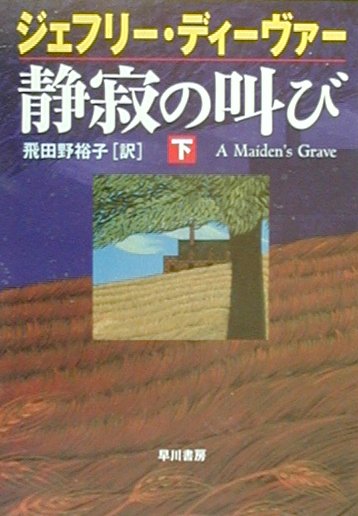 楽天ブックス 静寂の叫び 下 ジェフリー ディーヴァー 本