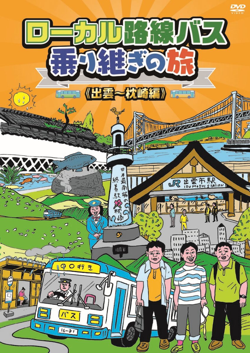 楽天ブックス: ローカル路線バス乗り継ぎの旅 出雲～枕崎編 - 太川陽介 