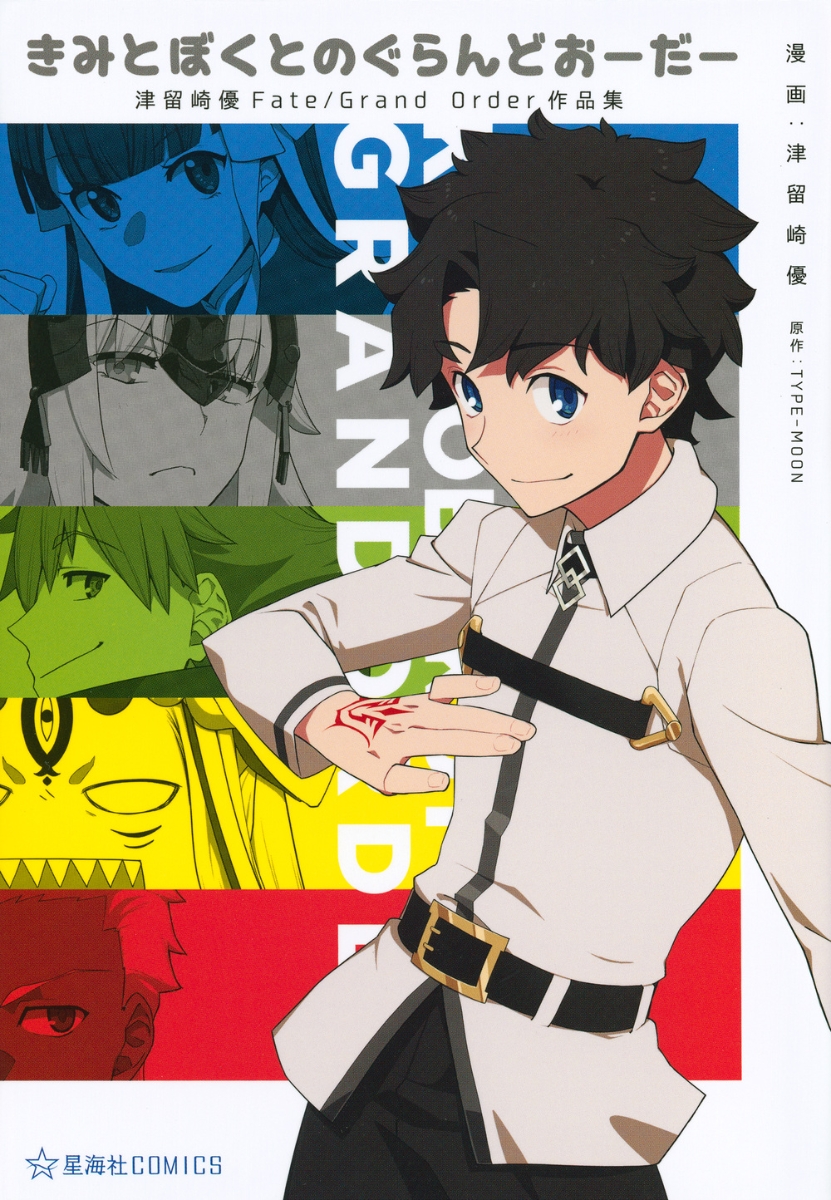 楽天ブックス きみとぼくとのぐらんどおーだー 津留崎優fate Grand Order作品集 津留崎 優 本