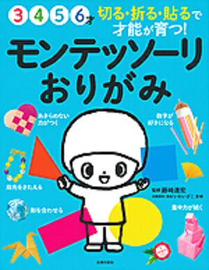モンテッソーリおりがみ[藤崎達宏]