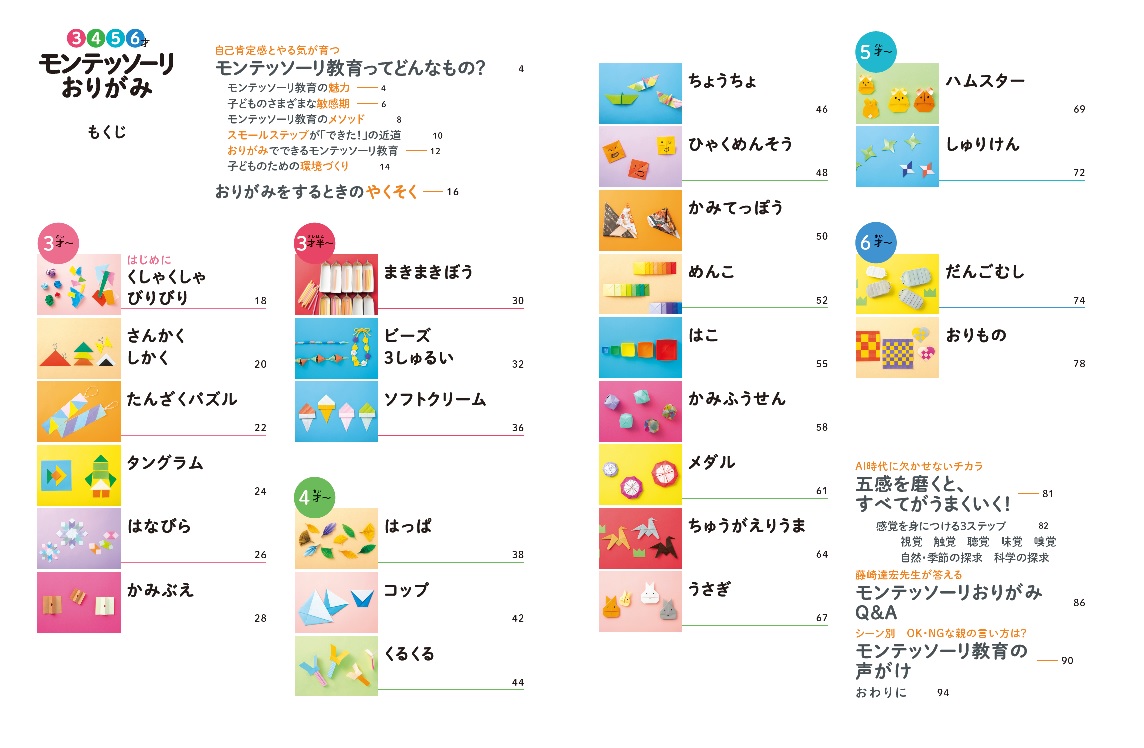 モンテッソーリおりがみ[藤崎達宏]