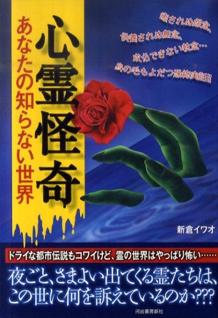 楽天ブックス 心霊怪奇あなたの知らない世界 新倉イワオ 本