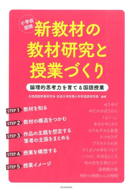 楽天ブックス 小学校国語新教材の教材研究と授業づくり 論理的思考力を育てる国語授業 全国国語授業研究会 本