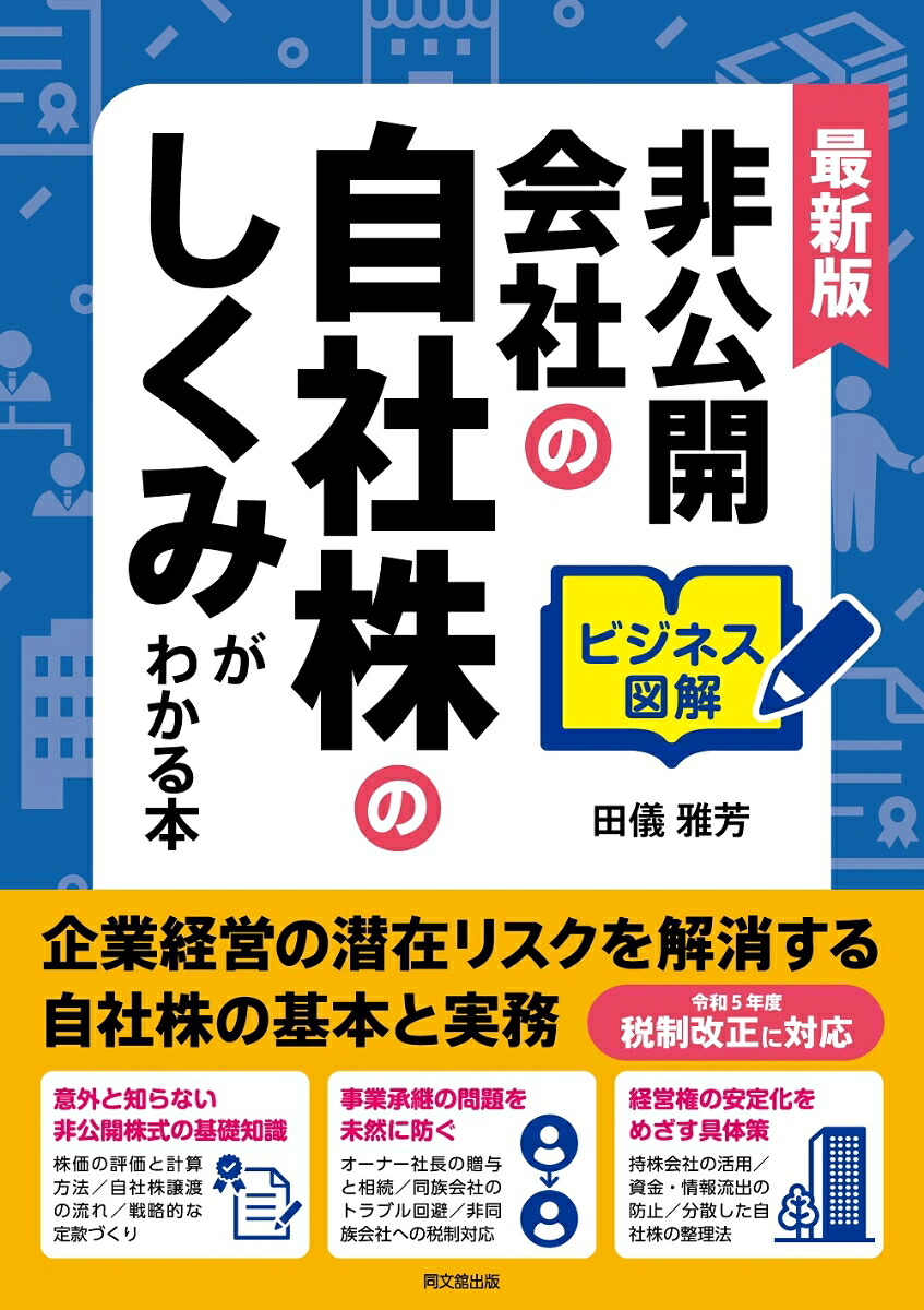 非公開会社の自社株の仕組みがわかる本最新版ビジネス図解[田儀雅芳]