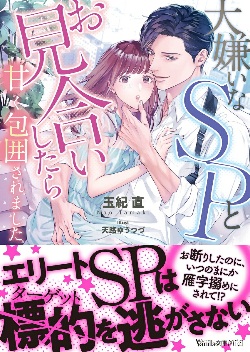 大嫌いなSPとお見合いしたら甘く包囲されました（ヴァニラ文庫ヴァニラ文庫VBL348）[玉紀直]