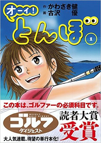 楽天ブックス: オーイ！とんぼ（1） - かわさき健 - 9784772811507 : 本