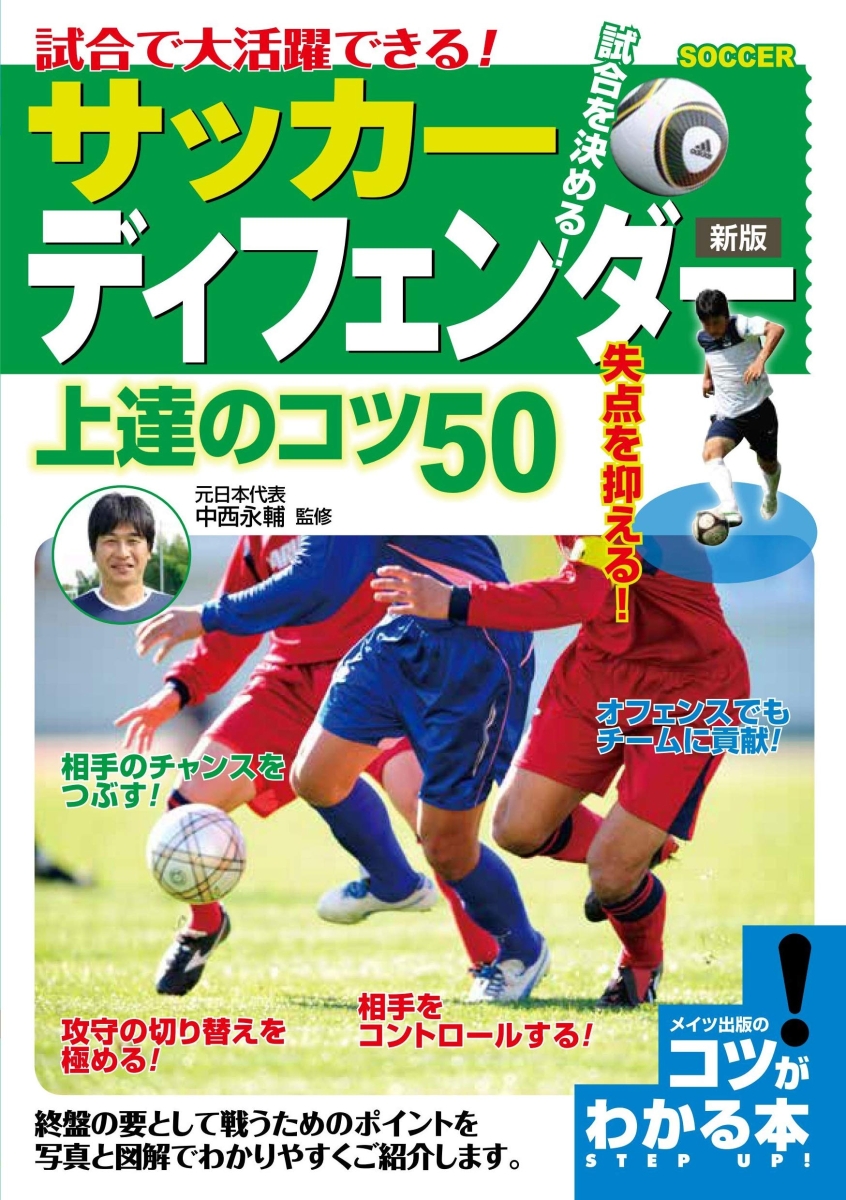 楽天ブックス 試合で大活躍できる サッカー ディフェンダー 上達のコツ50 新版 中西 永輔 本