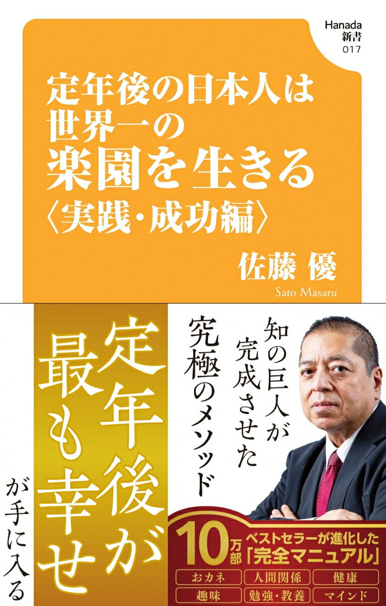 定年後の日本人は世界一の楽園を生きる【実践・成功編】(Hanada新書017)[佐藤優]