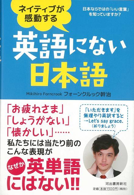 楽天ブックス バーゲン本 ネイティブが感動する英語にない日本語 フォーンクルック 幹治 本