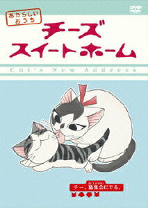 楽天ブックス チーズスイートホーム あたらしいおうち Home Made Movie4 チー 猫集会にでる 増原光幸 木内秀信 Dvd