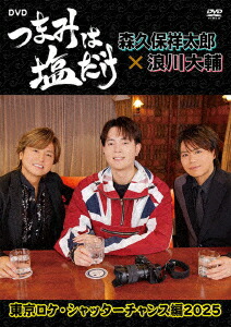 「つまみは塩だけ」DVD「東京ロケ・シャッターチャンス編2025」画像