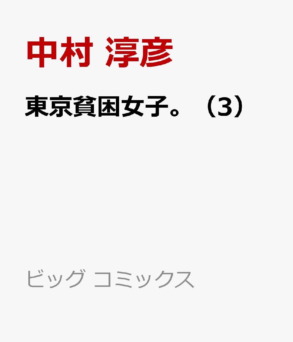 楽天ブックス 東京貧困女子 3 中村 淳彦 本