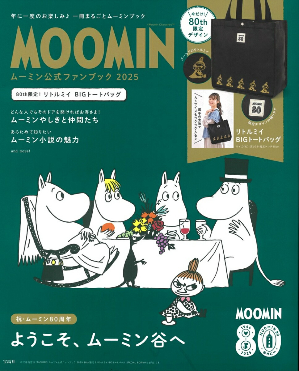 MOOMIN ムーミン公式ファンブック 2025 80th限定! リトルミイ BIGトートバッグ画像
