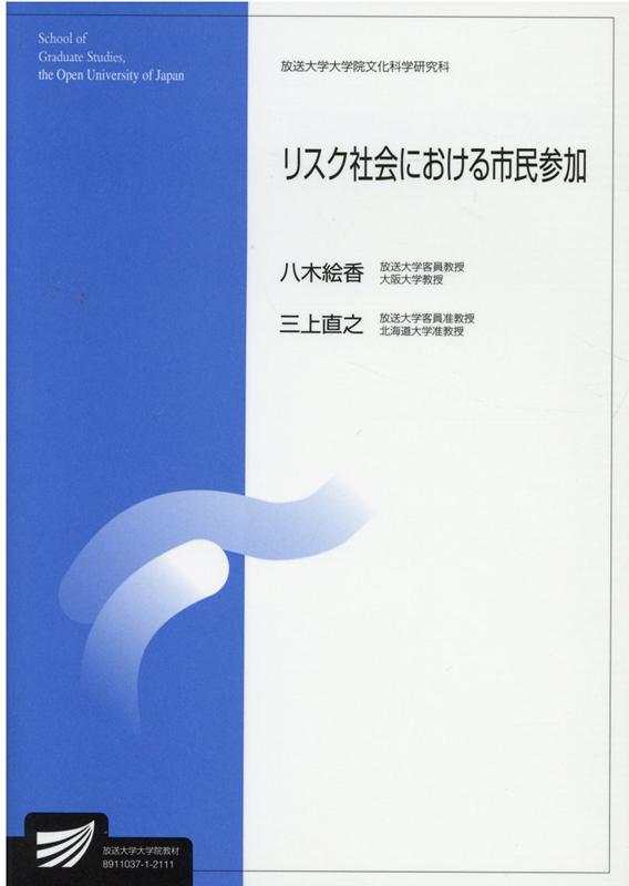 楽天ブックス リスク社会における市民参加 八木 絵香 本