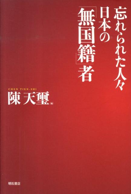 無国籍者
