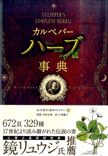 カルペパー ハーブ事典 (フェニックスシリーズ) | ニコラス