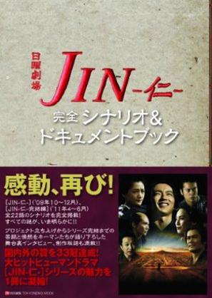 JIN-仁ー完全シナリオ＆ドキュメントブック　日曜劇場　（Tokyo　news　mook）
