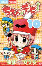 ちび☆デビ！（10）画像