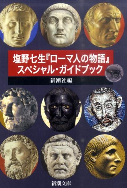 楽天市場】【中古】【書籍全巻セット】 ローマ人の物語 全43巻