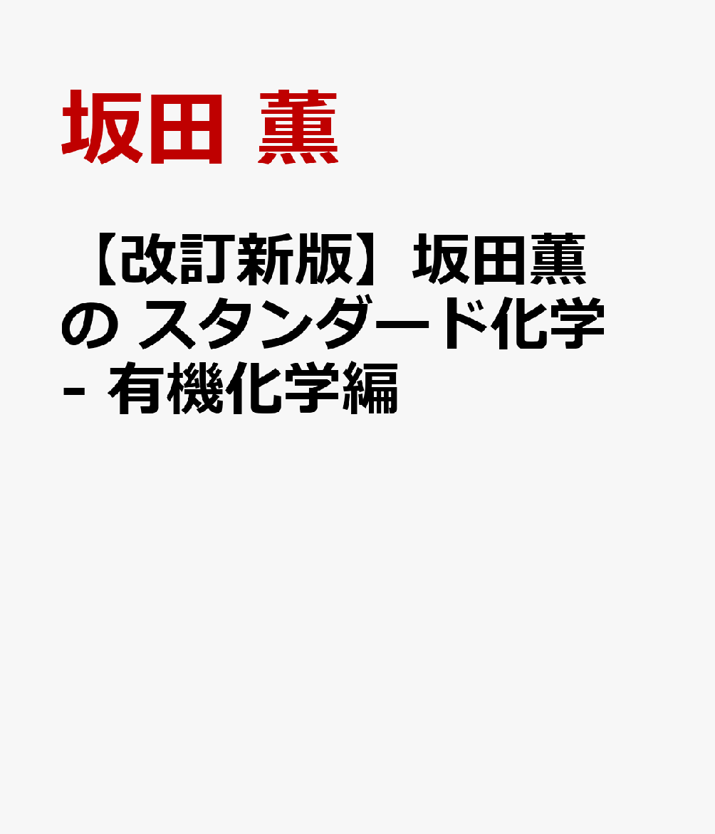 楽天ブックス: 【改訂新版】坂田薫の スタンダード化学 - 有機化学編