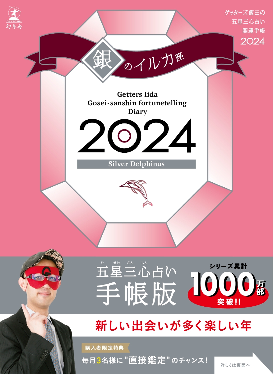 楽天ブックス: ゲッターズ飯田の五星三心占い開運手帳2024 銀のイルカ