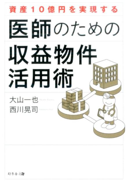 楽天ブックス 資産10億円を実現する医師のための収益物件活用術 大山一也 9784344971509 本