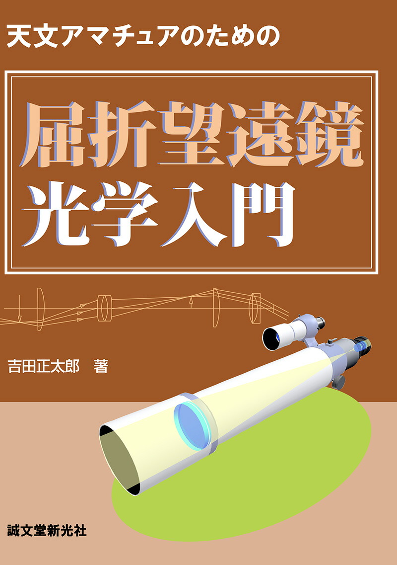 屈折望遠鏡光学入門天文アマチュアのための[吉田正太郎]