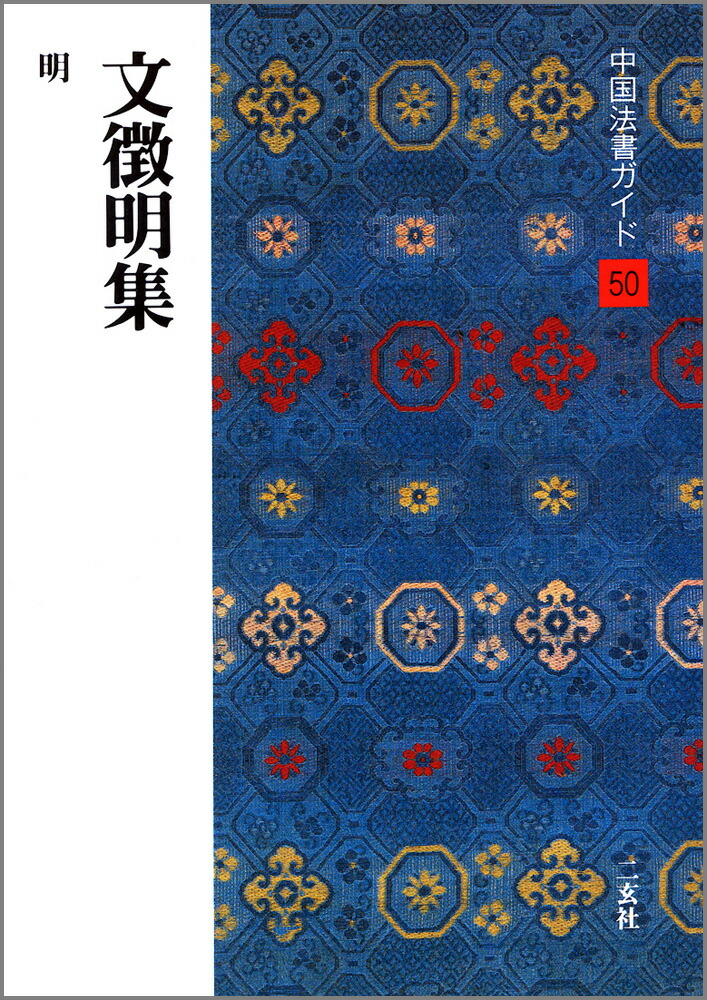 中国法書選/中国法書ガイド バラ40冊 中国法書ガイド〈全60冊〉 - 株式会社二玄社