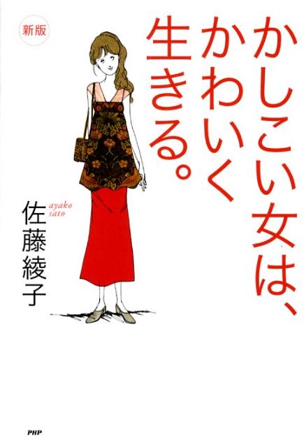 かしこい女は、かわいく生きる。新版[佐藤綾子（パフォーマンス学）]