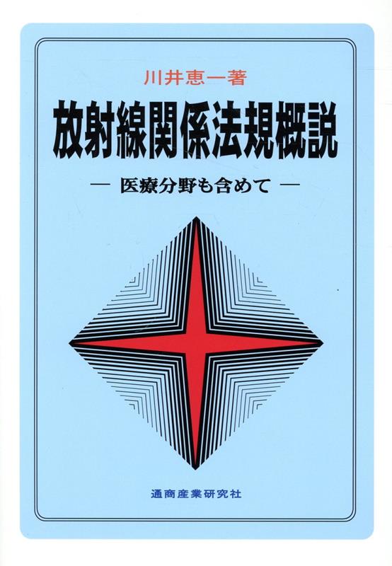 新・医用放射線科学講座 放射線腫瘍学/医歯薬出版株式会社