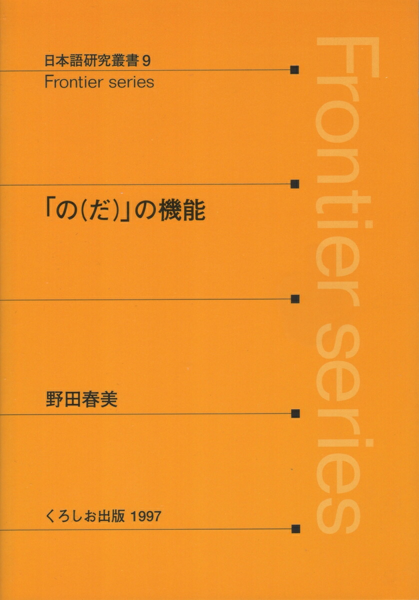 楽天ブックス: 「の（だ）」の機能 - 野田 春美 - 9784874241509 : 本