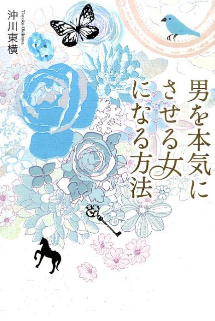 楽天ブックス 男を本気にさせる女になる方法 この恋を実らせるために今あなたができること 沖川東横 本