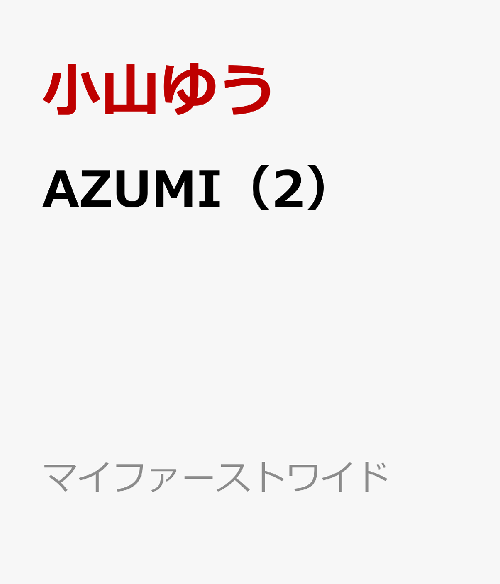 楽天ブックス Azumi 2 小山ゆう 本