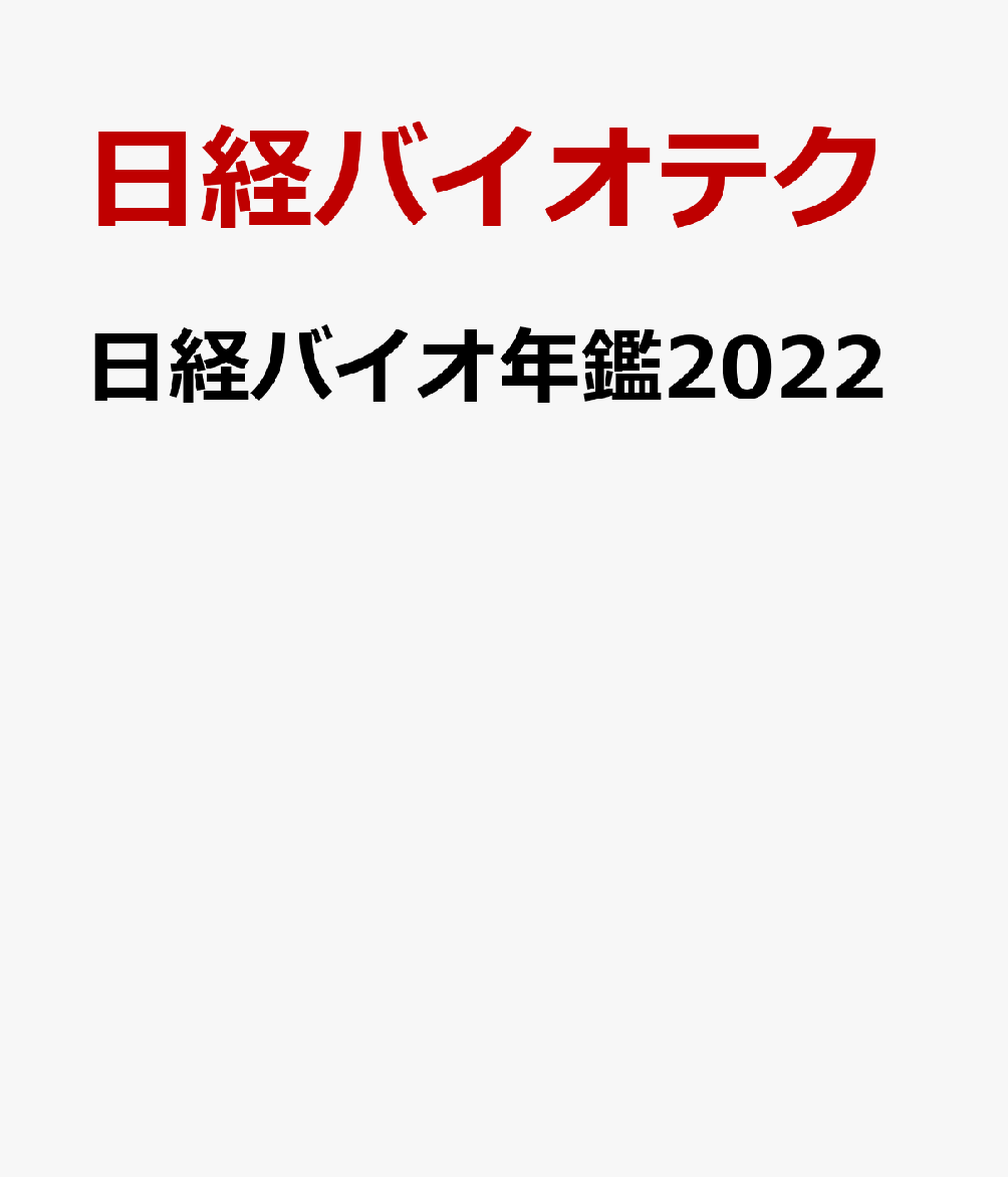 買い正本日経バイオ年鑑2022 ビジネス・経済