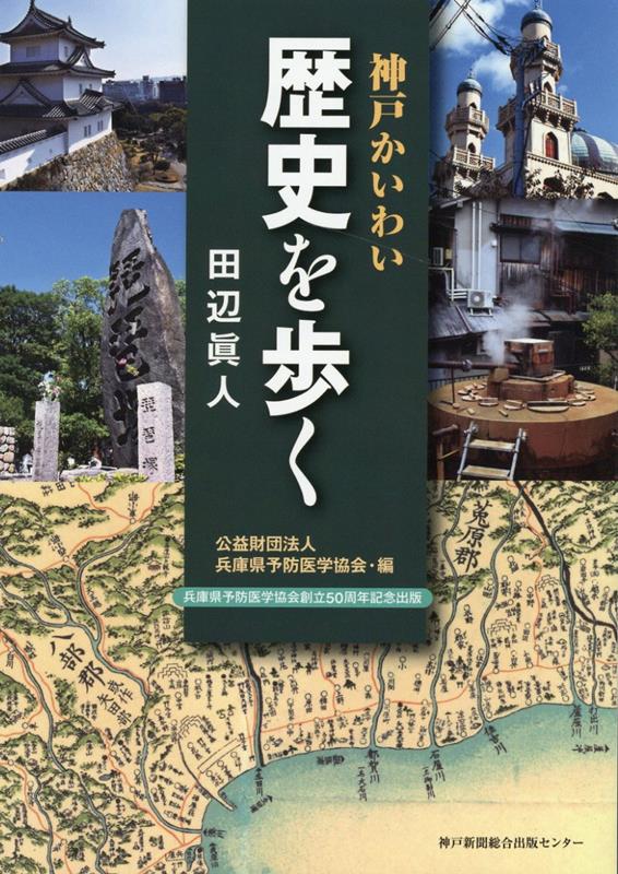 神戸かいわい歴史を歩く[田辺眞人]