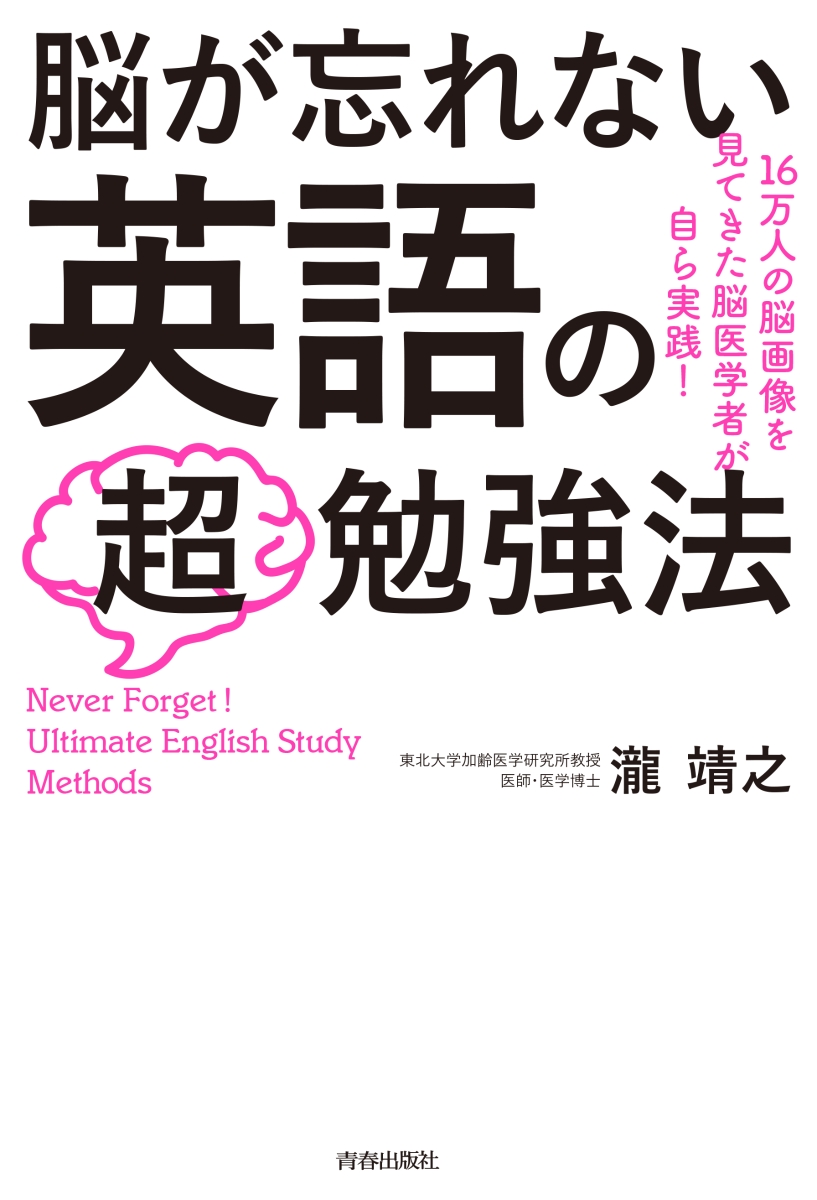 楽天ブックス 脳が忘れない 英語の 超 勉強法 瀧 靖之 本