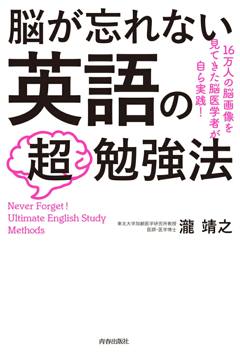 楽天ブックス 脳が忘れない 英語の 超 勉強法 瀧 靖之 本
