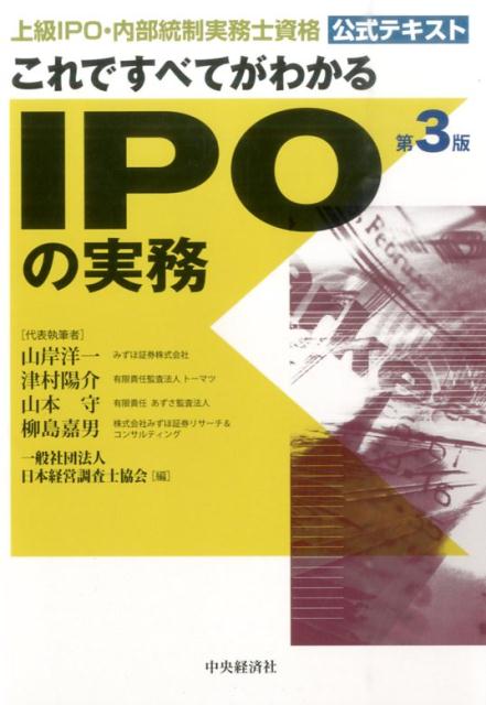 楽天ブックス: これですべてがわかるIPOの実務第3版 - 上級IPO・内部