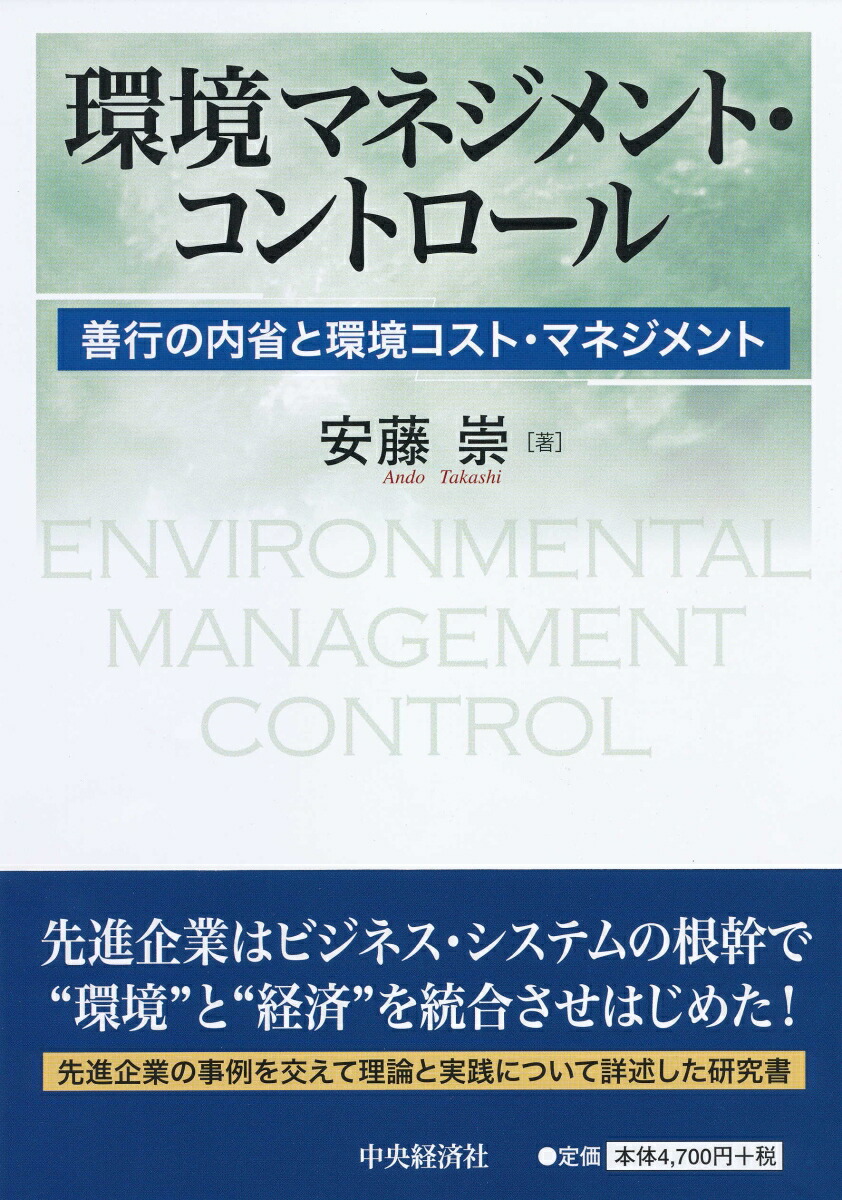 楽天ブックス 環境マネジメント コントロール 善行の内省と環境コスト マネジメント 安藤 崇 本