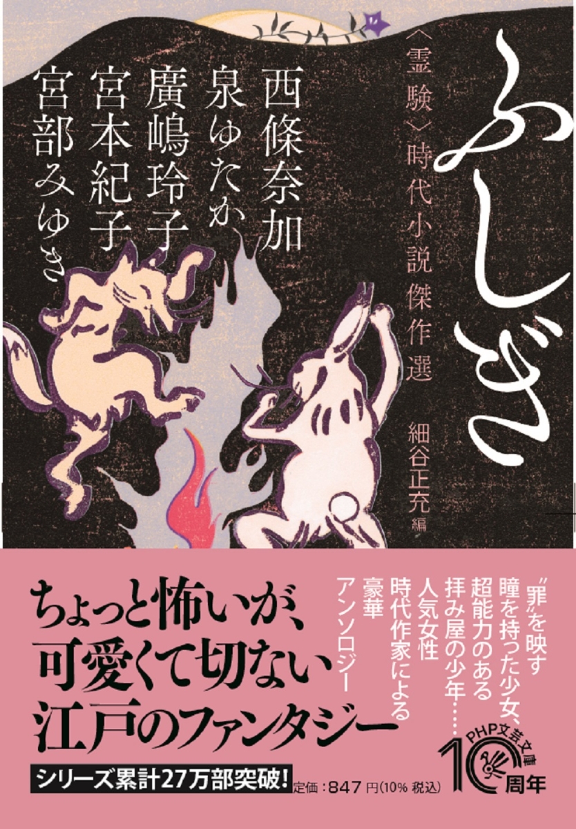 楽天ブックス ふしぎ 霊験 時代小説傑作選 宮部 みゆき 本