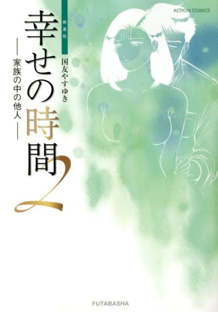 楽天ブックス 幸せの時間 2 新装版 国友やすゆき 本