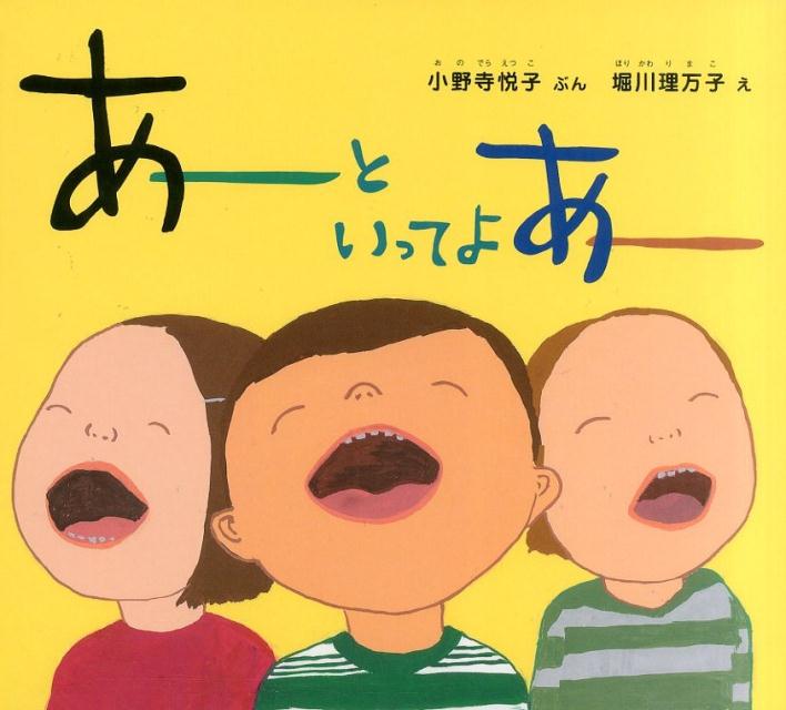楽天ブックス あーと いってよ あー 小野寺悦子 本 楽天ブックス あーと いってよ あー 小野寺悦子 本