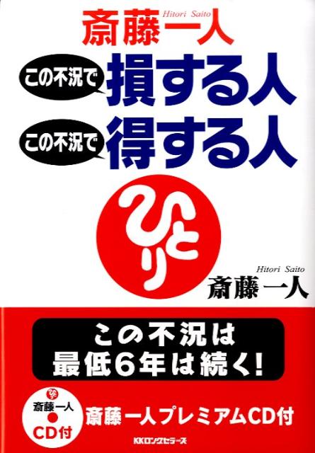 楽天ブックス: 斎藤一人この不況で損する人この不況で得する人 - 斎藤  