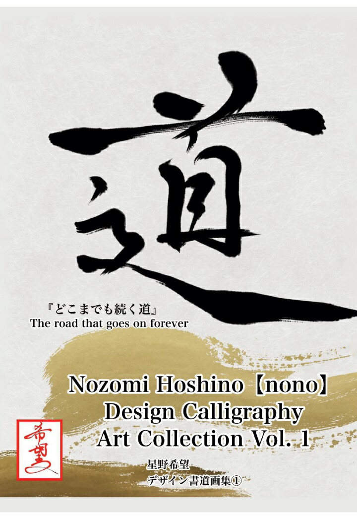 【POD】Nozomi Hoshino（nono） Design Calligraphy Art Collection Vol. 1画像