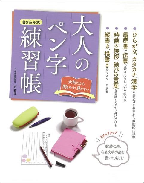 楽天ブックス バーゲン本 大人のペン字練習帳 谷 蒼涯 本