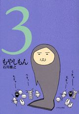 もやしもん(3) 表紙
