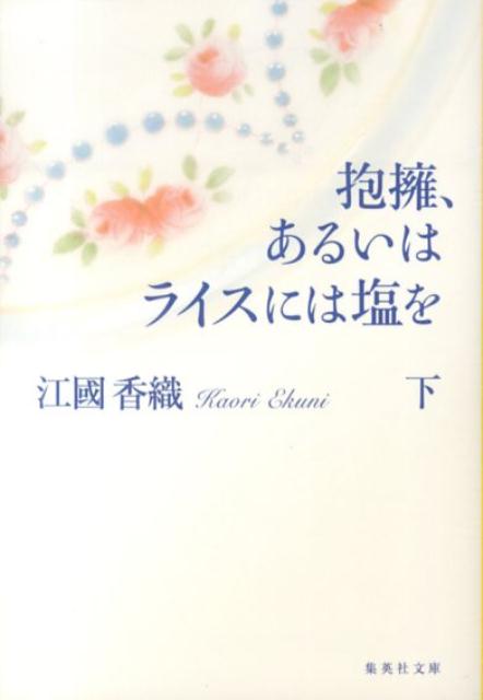 抱擁、あるいはライスには塩を 下画像