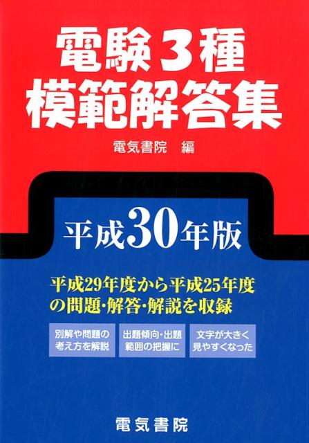 楽天ブックス: 電験3種模範解答集 平成30年版 - 電気書院